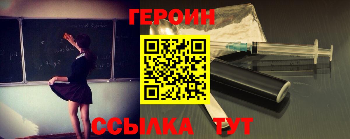 Героин Heroin Химки